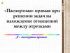«Паспортная» прямая при решении задач на нахождение отношений между отрезками
