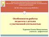 Особенности работы педагога с детьми с умственной отсталостью