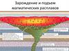 Зарождение и подъем магматических расплавов