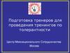 Подготовка тренеров для проведения тренингов по толерантности
