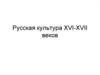 Русская культура XVI-XVII веков