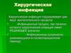 Хирургическая инфекция