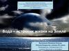 Вода – источник жизни на Земле