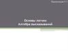 Основы логики.  Алгебра высказываний