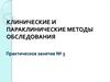 Клинические и параклинические методы обследования