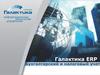 Галактика ERP. Бухгалтерский и налоговый учет