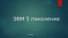 ЭВМ пятого поколения