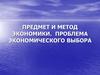Предмет и метод экономики. Проблема экономического выбора