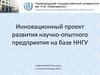 Инновационный проект развития научно-опытного предприятия на базе ННГУ
