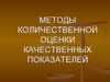 Методы количественной оценки качественных показателей