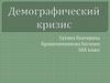 Демографический кризис