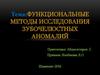 Функциональные методы исследования зубочелюстных аномалий