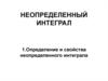Неопределенный интеграл. Определения и теоремы