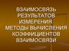Взаимосвязь результатов измерения. Методы вычисления коэффициентов взаимосвязи