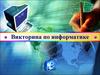 Викторина по информатике