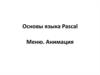 Основы языка Pascal. Меню. Анимация