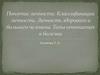Понятие личности. Классификации личности. Личность здорового и больного человека. Типы отношения к болезни