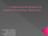 Графический редактор Adobe Photoshop. Фильтры