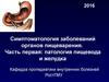 Симптоматология заболеваний органов пищеварения. Патология пищевода и желудка
