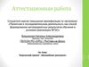 Аттестационная работа. Творческий проект «Волшебная шкатулка»