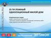 Инновационные технологии в строительства. 25-ти этажный односекционный жилой дом