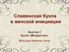 Славянская Кукла в женской инициации