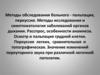Методы обследования больного - пальпация, перкуссия. Методы исследования и симптоматология заболеваний органов дыхания