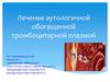 Лечение аутологичной обогащенной тромбоцитарной плазмой