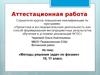 Аттестационная работа. Методы решения задач по физике. (10-11 класс)