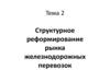 Структурное реформирование рынка железнодорожных перевозок (Тема 2)