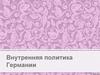 Внутренняя политика Германии