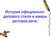 История официально-делового стиля и жанры деловой речи