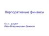 Корпоративные финансы