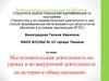 Аттестационная работа. Исследовательская деятельность на уроках и во внеурочной деятельности по истории и обществознанию