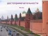 Достопримечательности Москвы