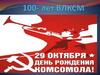 День рождения ВЛКСМ