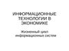 Информационные технологии в экономике. Лекция 7