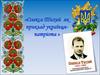 Олекса Тихий, як приклад українця-патріота