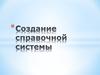 Создание справочной системы. Файл документа справочной информации