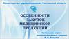 Особенности закупок медицинской продукции