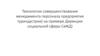 Технологии совершенствования менеджмента персонала предприятия туриндустрии, на примере Дирекции социальной сферы СвЖД)