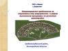 Предложение по строительству микрорайонов в рамках выполнения программы по развитию моногородов