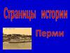 Страницы истории Перми
