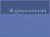 Фармакология. Определение
