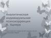 Аналитическая индивидуальная психокоррекция А. Адлера