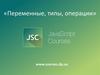 Переменные, типы, операции. JavaScript
