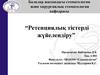 Ретенциялық тістерді жүйелендіру