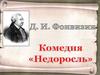 Денис Иванович Фонвизин (1745 -1792). Комедия "Недоросль"