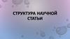 Структура научной статьи