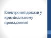 Електронні докази у кримінальному провадженні
